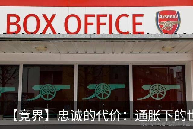 【竞界】忠诚的代价：通胀下的世界杯门票