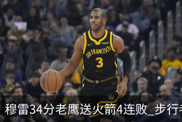 穆雷34分老鹰送火箭4连败 步行者力克尼克斯